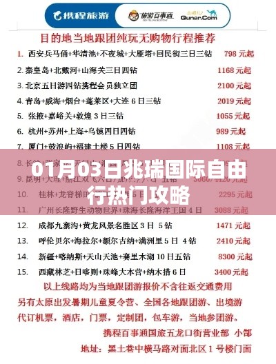 兆瑞国际自由行热门攻略（日期，01月03日）
