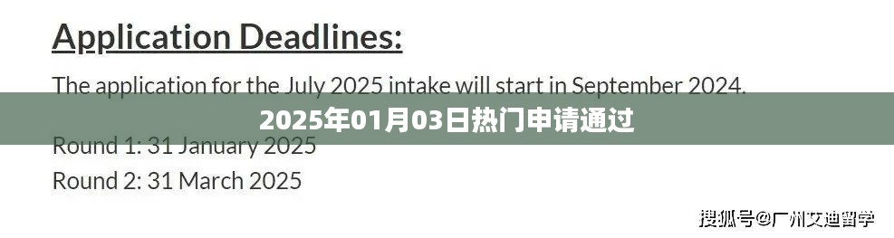 2025年热门申请成功，新年新机遇