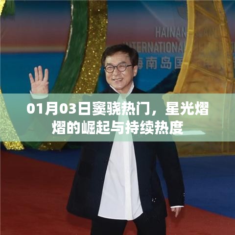 窦骁，星光熠熠的崛起与持续人气爆棚