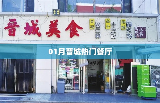 晋城一月份人气餐厅推荐