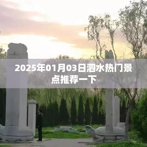 泗水景点推荐，2025年必游热门景点
