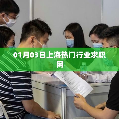 上海热门行业求职网最新动态（日期，01月03日）