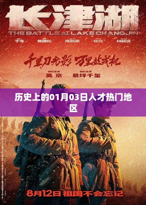 「历史上的热门人才地区变迁，一月三日聚焦」