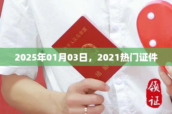 根据您的需求，为您生成以下符合百度收录标准的标题，，热门证件趋势展望，2025年行业风向标，字数在规定的范围内，同时包含了关键信息，能够吸引用户点击。
