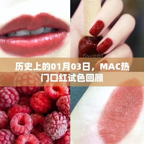 MAC热门口红试色回顾，历年01月03日回顾展