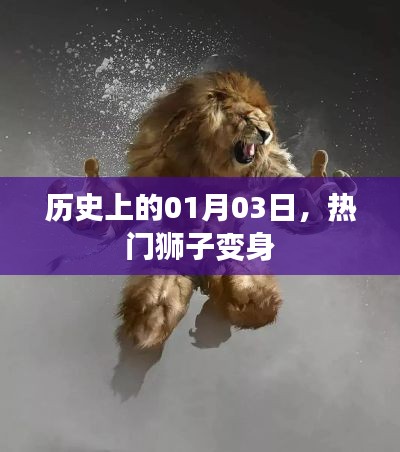 热门狮子变身，历史上的这一天纪事