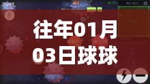 球球大作战热门地点推荐，历年一月初必玩之选