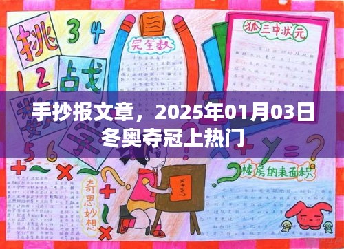 冬奥夺冠热门话题，手抄报文章回顾夺冠瞬间