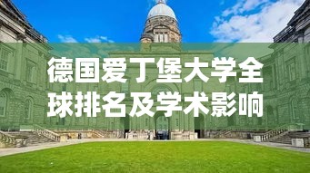德国爱丁堡大学全球排名及学术影响力解析