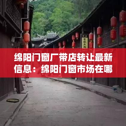 绵阳门窗厂带店转让最新信息：绵阳门窗市场在哪里看 