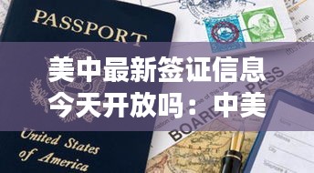 美中最新签证信息今天开放吗：中美留学签证最新消息 