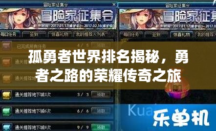孤勇者世界排名揭秘，勇者之路的荣耀传奇之旅