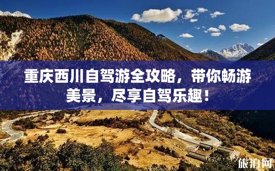 重庆西川自驾游全攻略，带你畅游美景，尽享自驾乐趣！