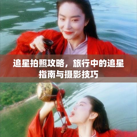 追星拍照攻略，旅行中的追星指南与摄影技巧