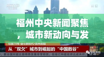 福州中央新闻聚焦，城市新动向与发展亮点一网打尽