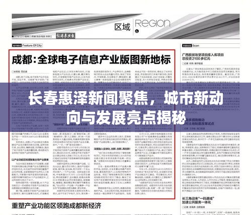 长春惠泽新闻聚焦，城市新动向与发展亮点揭秘