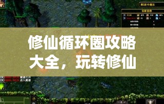 修仙循环圈攻略大全，玩转修仙世界新姿势！
