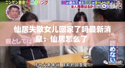 仙居失散女儿回家了吗最新消息：仙居怎么了 