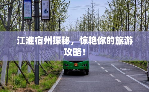 江淮宿州探秘，惊艳你的旅游攻略！