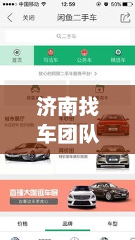 济南找车团队招聘信息最新：济南卖车招聘 