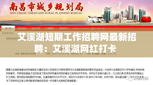 艾溪湖短期工作招聘网最新招聘：艾溪湖网红打卡 