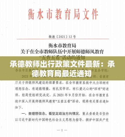 承德教师出行政策文件最新：承德教育局最近通知 