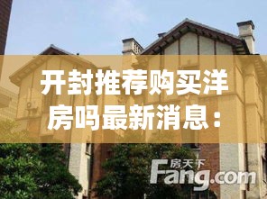 开封推荐购买洋房吗最新消息：开封市中心的7层洋房出售 
