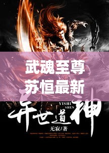 武魂至尊苏恒最新章节免费阅读：武魂苏莫全文免费阅读小说至尊武魂苏莫,米库文学 