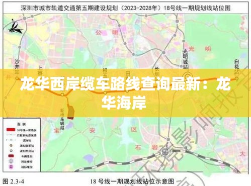 龙华西岸缆车路线查询最新：龙华海岸 