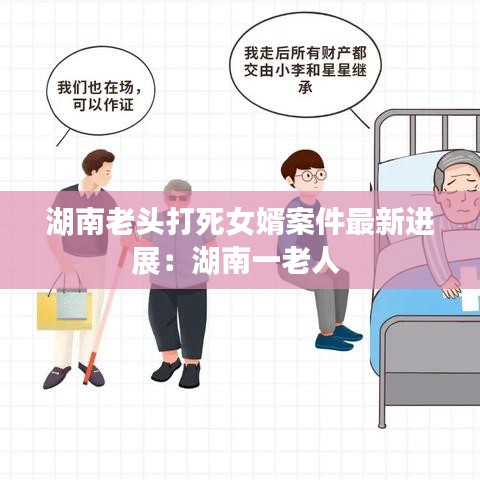 湖南老头打死女婿案件最新进展：湖南一老人 