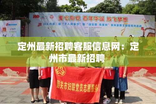 定州最新招聘客服信息网：定州市最新招聘 