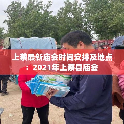 上蔡最新庙会时间安排及地点：2021年上蔡县庙会 