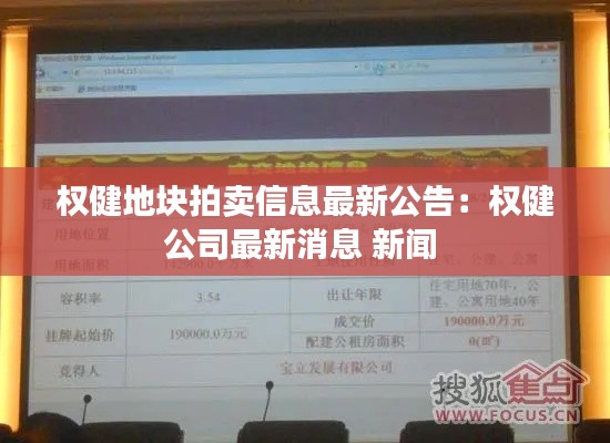 权健地块拍卖信息最新公告：权健公司最新消息 新闻 