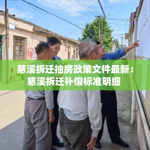 慈溪拆迁抽房政策文件最新：慈溪拆迁补偿标准明细 