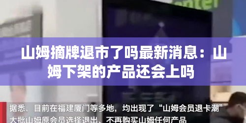 山姆摘牌退市了吗最新消息：山姆下架的产品还会上吗 