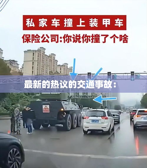 最新的热议的交通事故： 