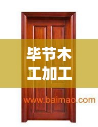 毕节木工加工招聘信息最新：毕节木门厂在那些位置 