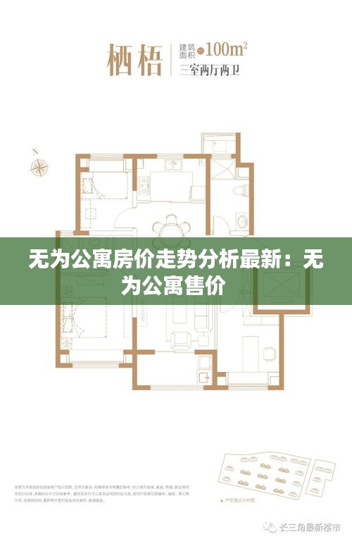 无为公寓房价走势分析最新：无为公寓售价 