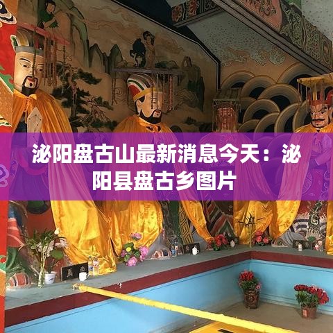 泌阳盘古山最新消息今天：泌阳县盘古乡图片 