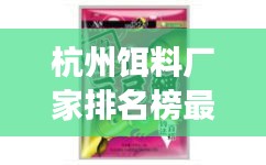 杭州饵料厂家排名榜最新：杭州钓鱼用品批发市场 