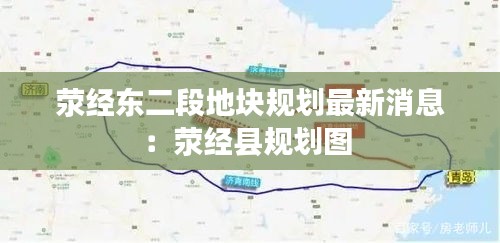 荥经东二段地块规划最新消息：荥经县规划图 