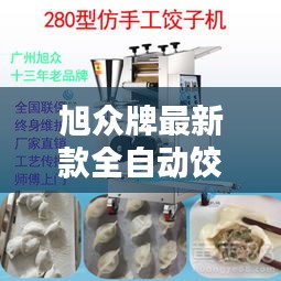 旭众牌最新款全自动饺子机商用：旭众包子机质量怎么样 