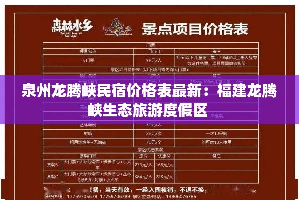泉州龙腾峡民宿价格表最新：福建龙腾峡生态旅游度假区 