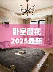 卧室窗花2025最新款：卧室窗效果图 