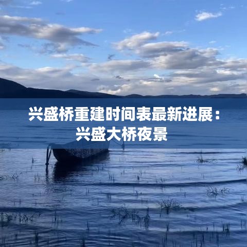 兴盛桥重建时间表最新进展：兴盛大桥夜景 