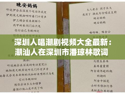 深圳人唱潮剧视频大全最新：潮汕人在深圳市潘琼林歌词 