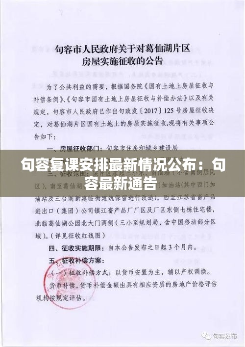 句容复课安排最新情况公布：句容最新通告 
