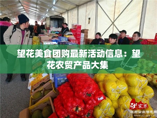 望花美食团购最新活动信息：望花农贸产品大集 