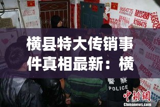 横县特大传销事件真相最新：横县最大黑恶团伙 
