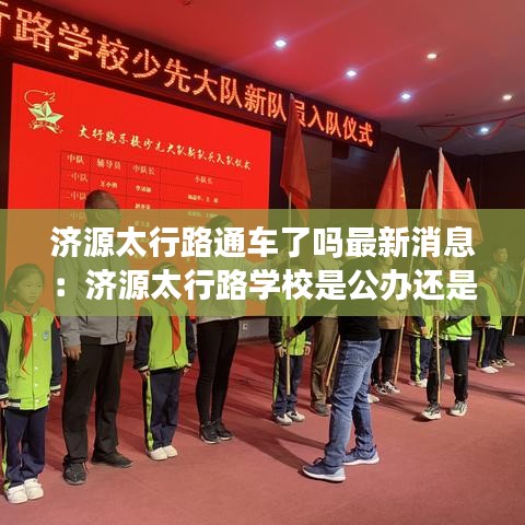 济源太行路通车了吗最新消息：济源太行路学校是公办还是民办 